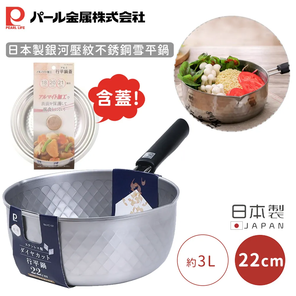 【日本珍珠金屬】日本製銀河壓紋不銹鋼雪平鍋-18CM 含蓋 歷史價格詳細信息