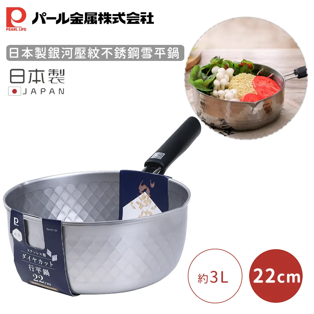 【日本珍珠金屬】日本製銀河壓紋不銹鋼雪平鍋-18CM 含蓋 歷史價格詳細信息