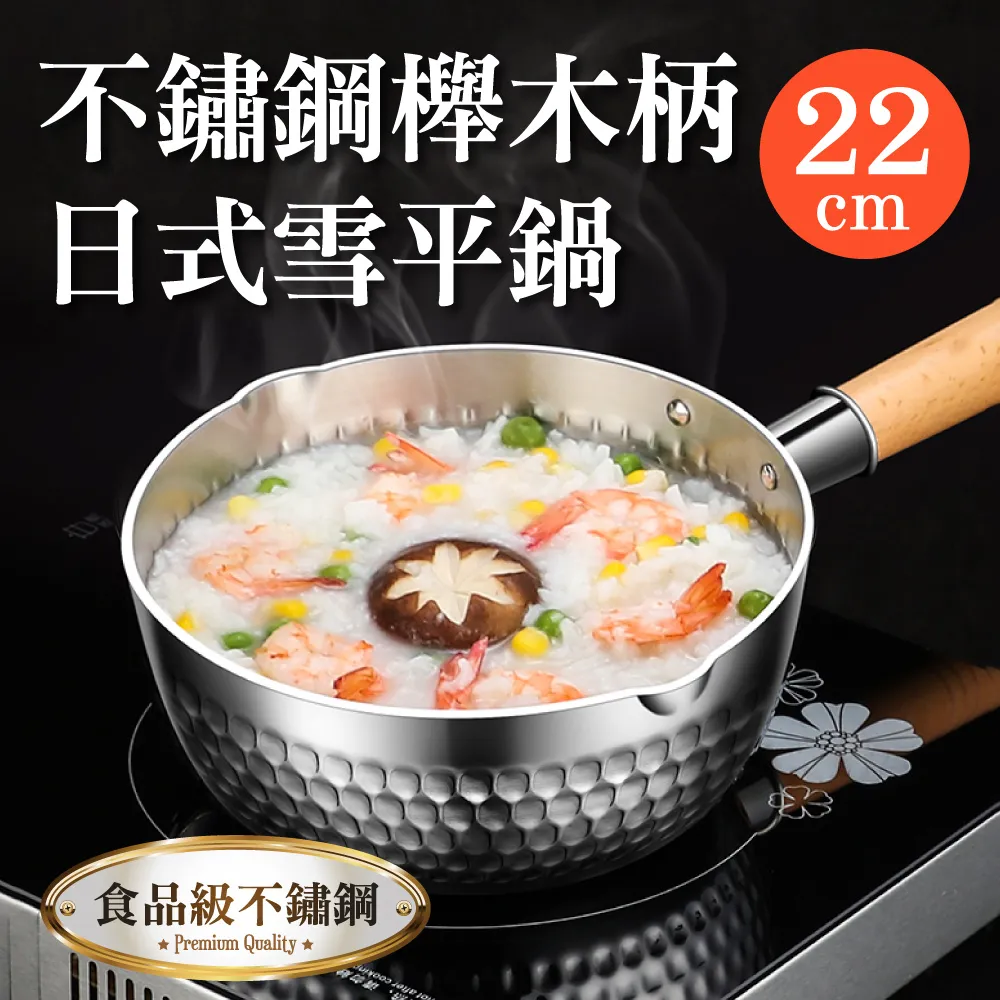 【鼎匠】22cm日式雪平鍋 極厚不鏽鋼2.5L大容量刻度防溢錘槌目紋櫸木手把(單柄奶湯泡麵鍋 IH電磁爐雙向導流) 歷史價格詳細信息
