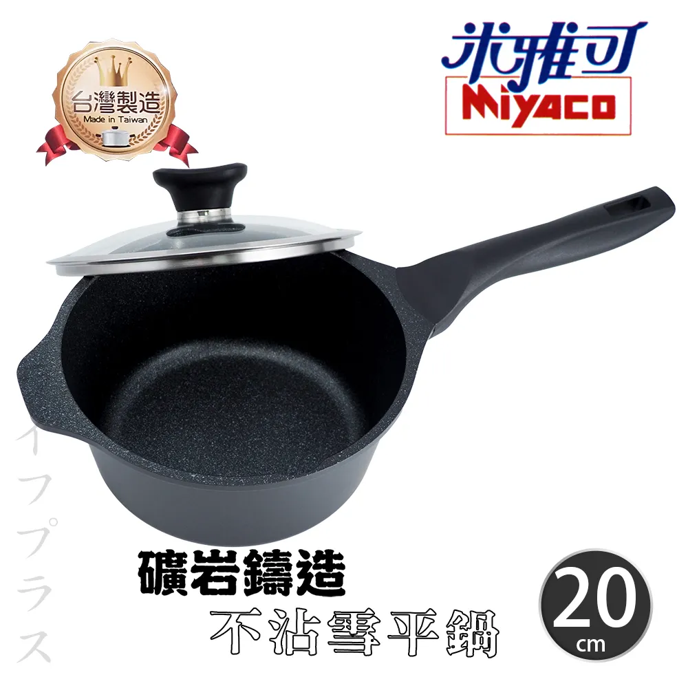 【米雅可】礦岩鑄造不沾雪平鍋20cm無蓋 台灣製造(適用IH及各式爐具) 歷史價格詳細信息