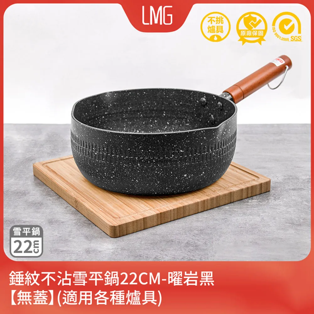 【LMG】日式錘紋不沾雪平鍋無蓋22cm-曜岩黑(不沾鍋 適用各種爐具 無鍋蓋) 歷史價格詳細信息