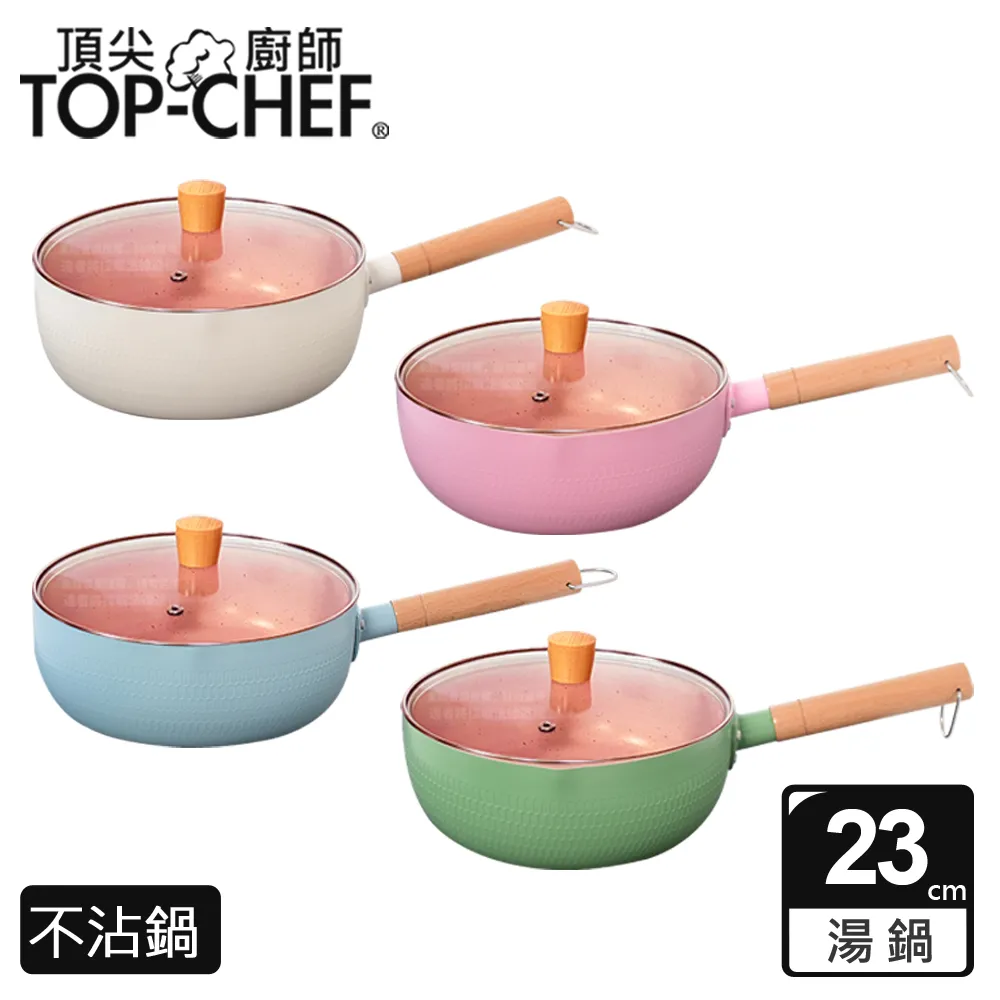 【Top Chef 頂尖廚師】馬卡龍雪平鍋 23公分(不沾鍋｜湯鍋) 歷史價格詳細信息