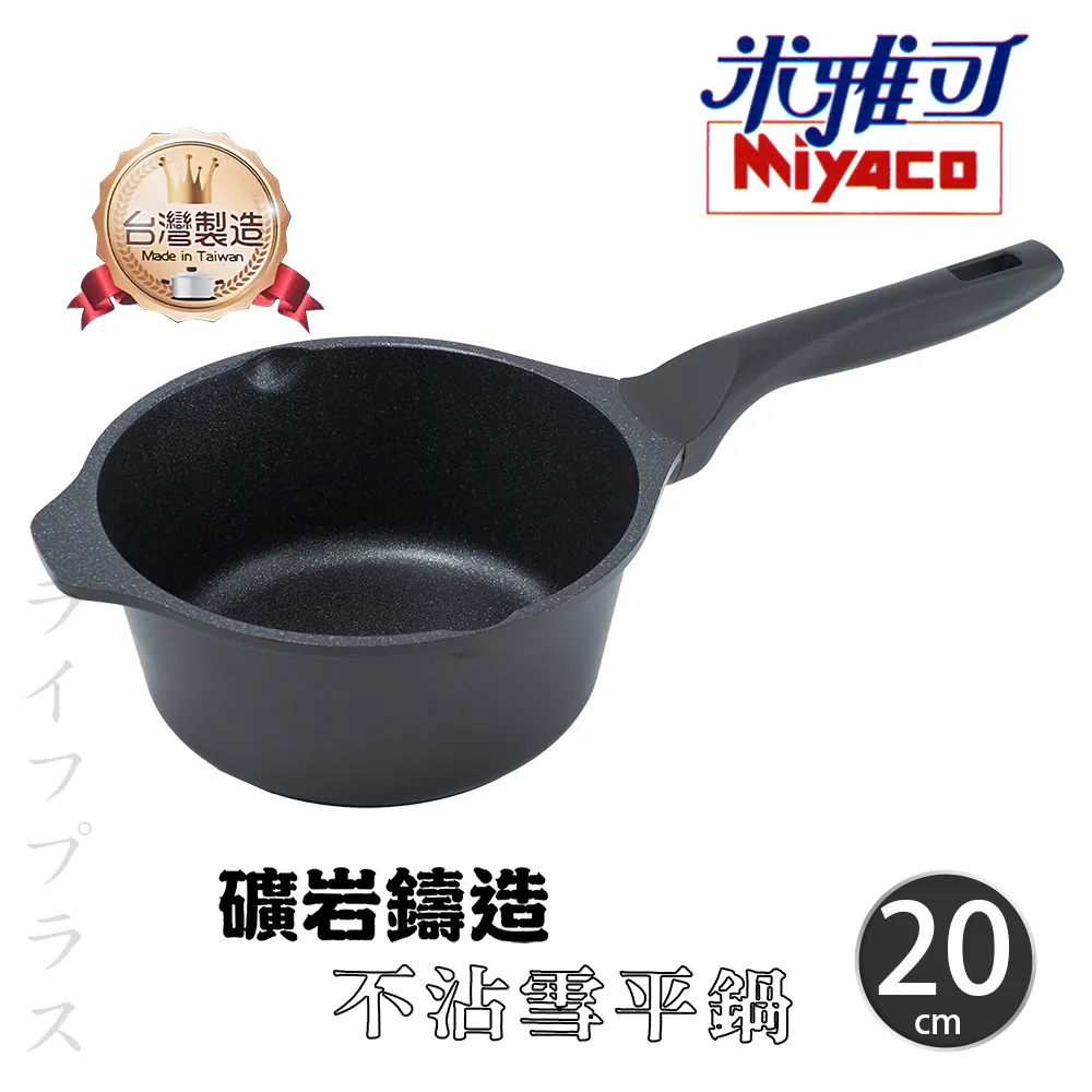 【米雅可】礦岩鑄造不沾雪平鍋20cm無蓋 台灣製造(適用IH及各式爐具) 歷史價格詳細信息