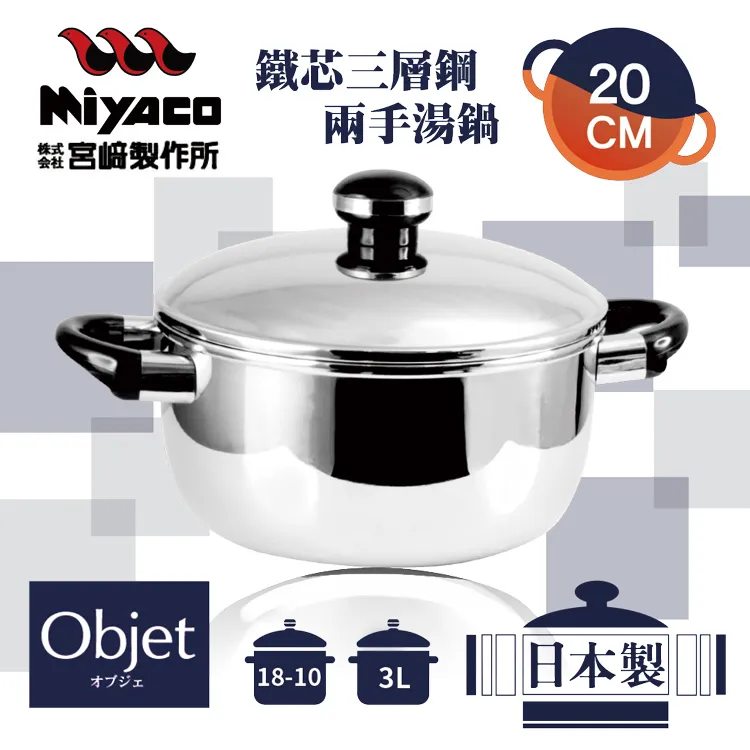 【宮崎Miyaco】22cm日本Objet18-10鐵芯三層鋼兩手湯鍋-3.8L 歷史價格詳細信息