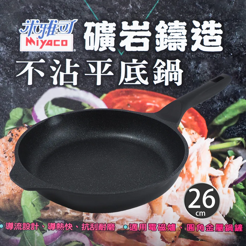 米雅可礦岩鑄造不沾平底鍋-24cm-無蓋 歷史價格詳細信息