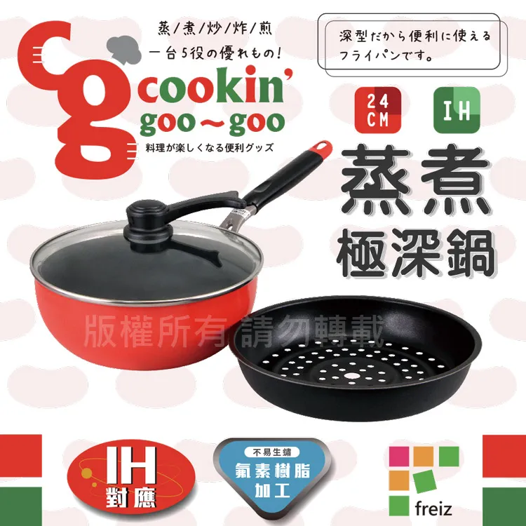 【日本和平Freiz】蒸炒煮多功能附蓋附蒸盤極深不沾鍋-24cm 歷史價格詳細信息