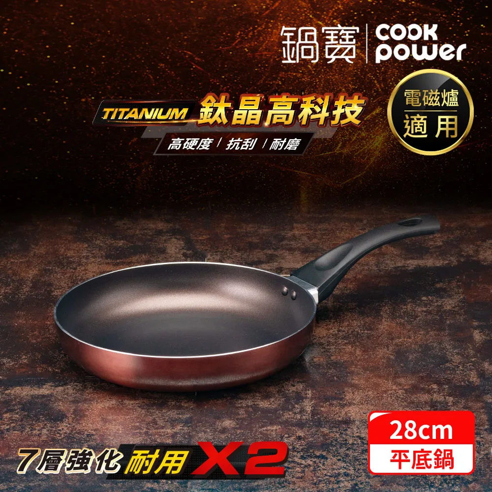 【CookPower 鍋寶】TITANIUM鈦晶不沾鍋平底鍋30CM IH/電磁爐適用 歷史價格詳細信息