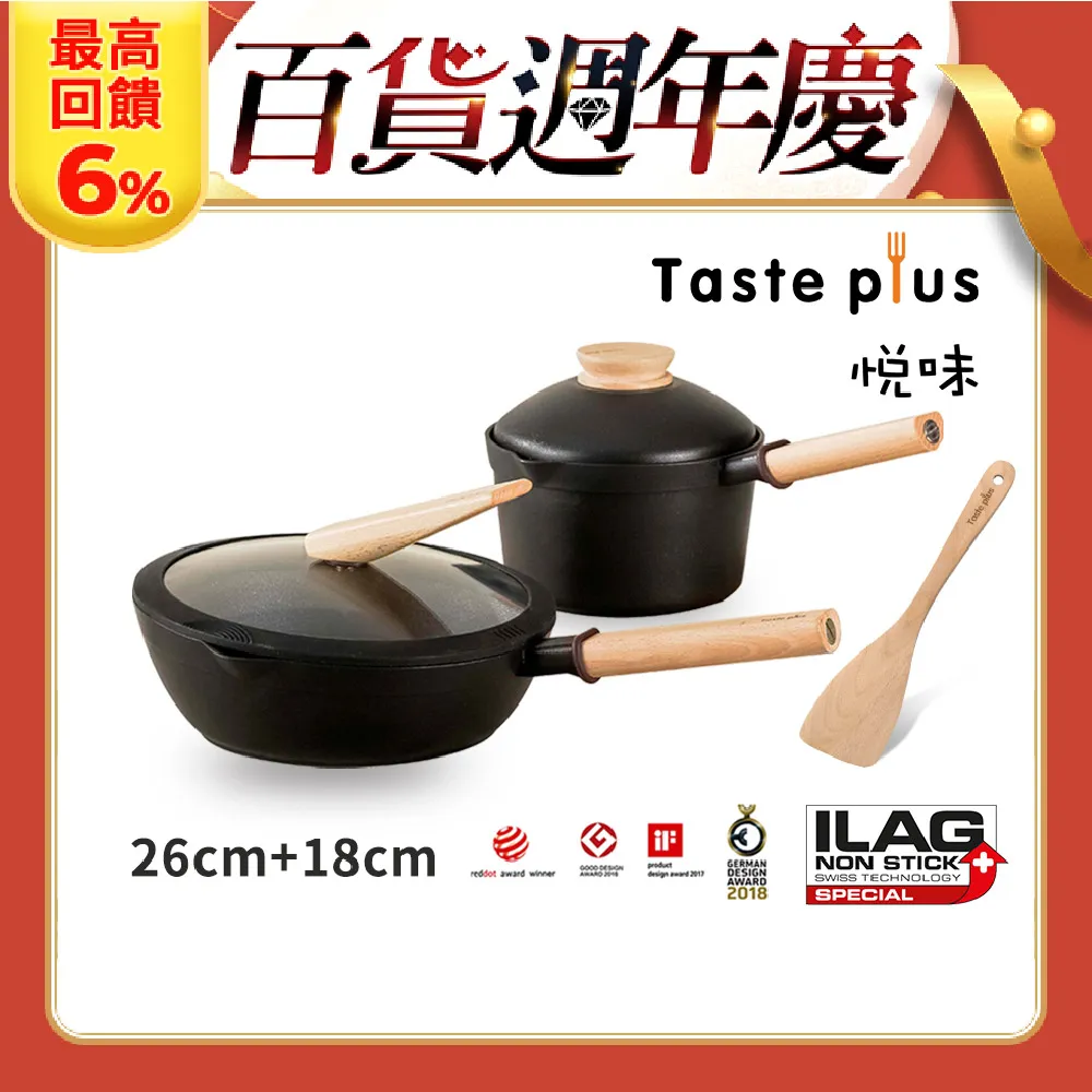 【Taste Plus】悅味元木 鑽石塗層不沾鍋 26cm煎鍋+18cm奶鍋 兩件組 IH全對應設計(贈原廠鍋蓋+木鏟) 歷史價格詳細信息