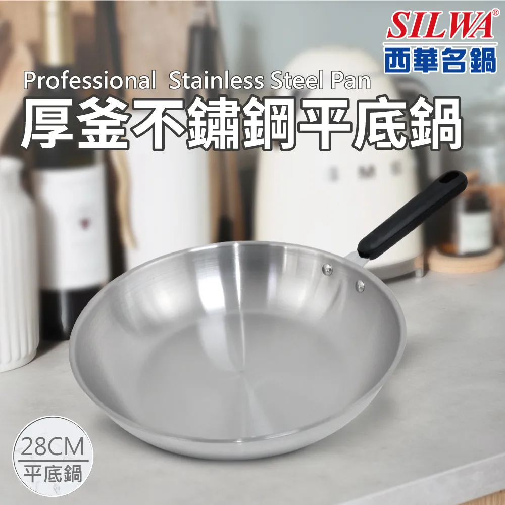 【SILWA 西華】厚釜不鏽鋼平底鍋30cm-無蓋 歷史價格詳細信息