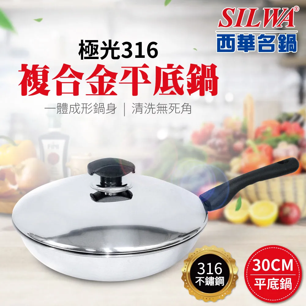 【SILWA西華】極光316複合金平底鍋30cm 歷史價格詳細信息