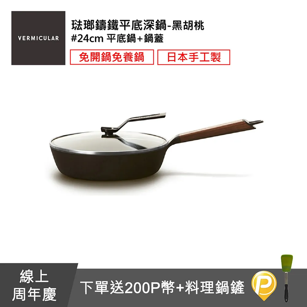 【Vermicular】琺瑯鑄鐵平底深鍋24CM 日本製小V鍋(黑胡桃木) 歷史價格詳細信息