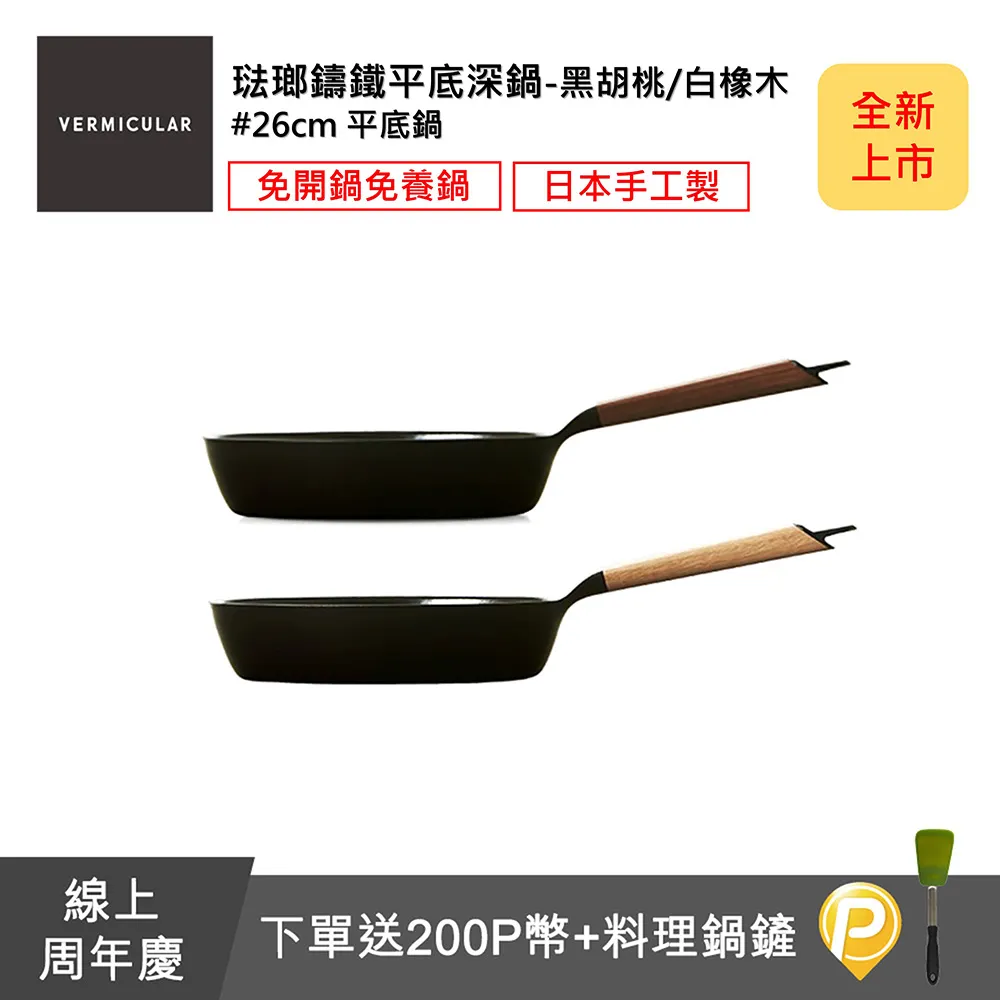 【VERMICULAR】琺瑯鑄鐵平底深鍋26CM(黑胡桃/白橡木) 價格比較,價格查詢,歷史價格詳細信息