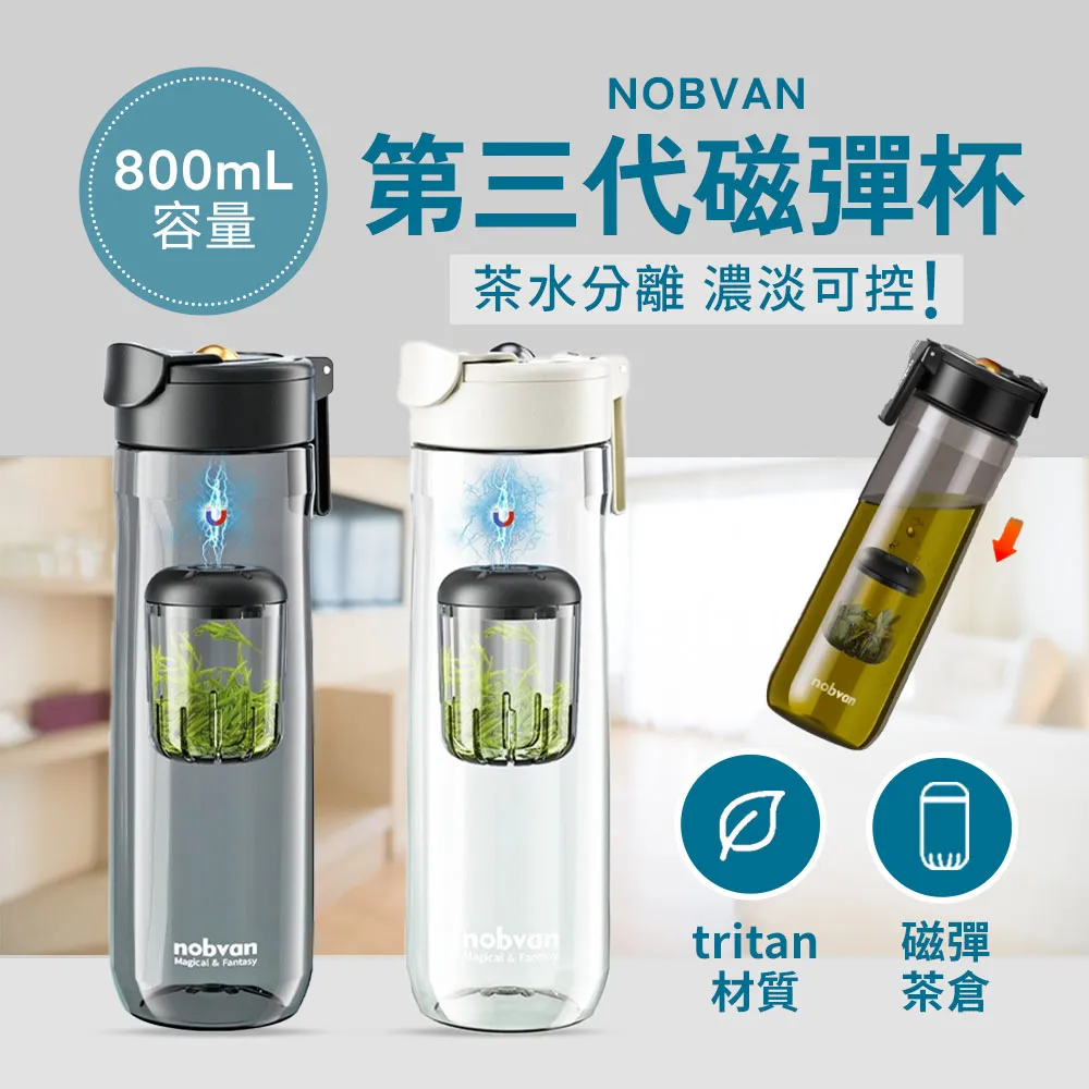 【NOBVAN 諾百紛】第三代磁彈泡茶隨行杯 800ml(沖泡茶杯 隨行杯 冷水壺) 歷史價格詳細信息