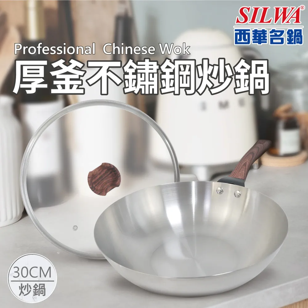 【SILWA 西華】厚釜不鏽鋼炒鍋30cm-含蓋 歷史價格詳細信息