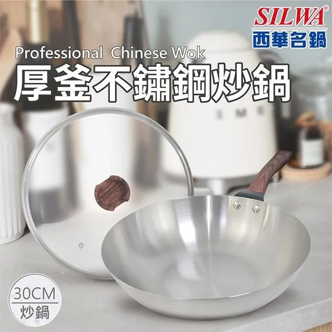 【SILWA 西華】厚釜不鏽鋼炒鍋30cm-含蓋 歷史價格詳細信息