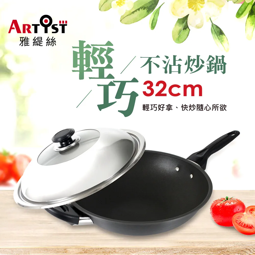 【ARTIST雅緹絲】輕巧不沾炒鍋32cm 歷史價格詳細信息