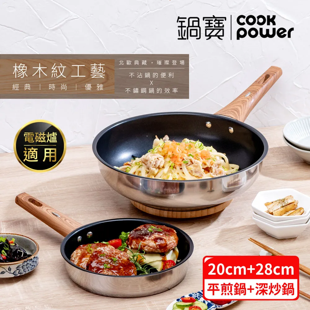 【CookPower 鍋寶】Nordic不鏽鋼不沾雙鍋組(28炒+20煎)-IH/電磁爐適用 歷史價格詳細信息