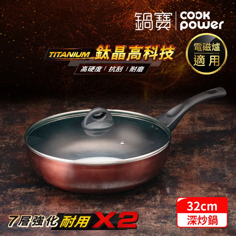 【CookPower 鍋寶】TITANIUM鈦晶不沾鍋深炒鍋28CM IH/電磁爐適用(含蓋) 歷史價格詳細信息