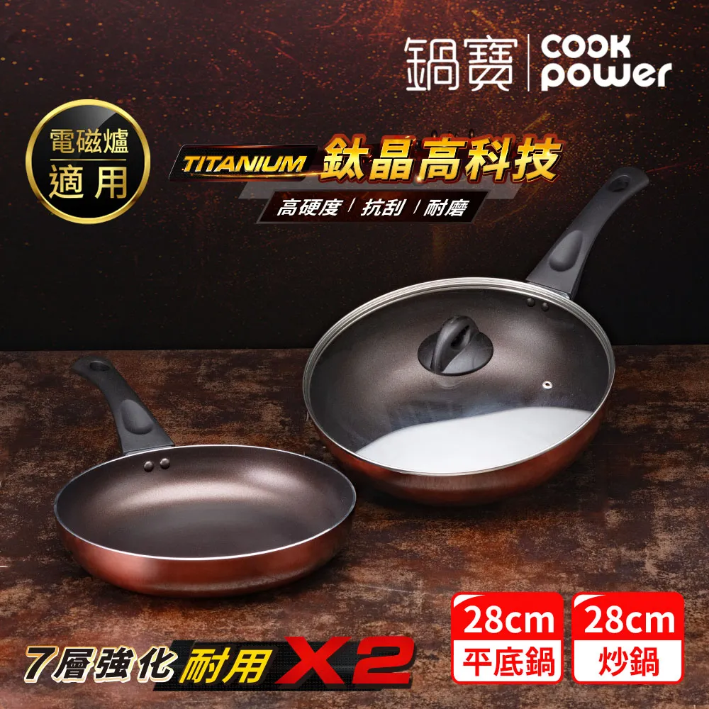 【CookPower 鍋寶】TITANIUM鈦晶不沾鍋雙鍋三件組28cm-IH/電磁爐適用(28炒含蓋+28煎) 歷史價格詳細信息