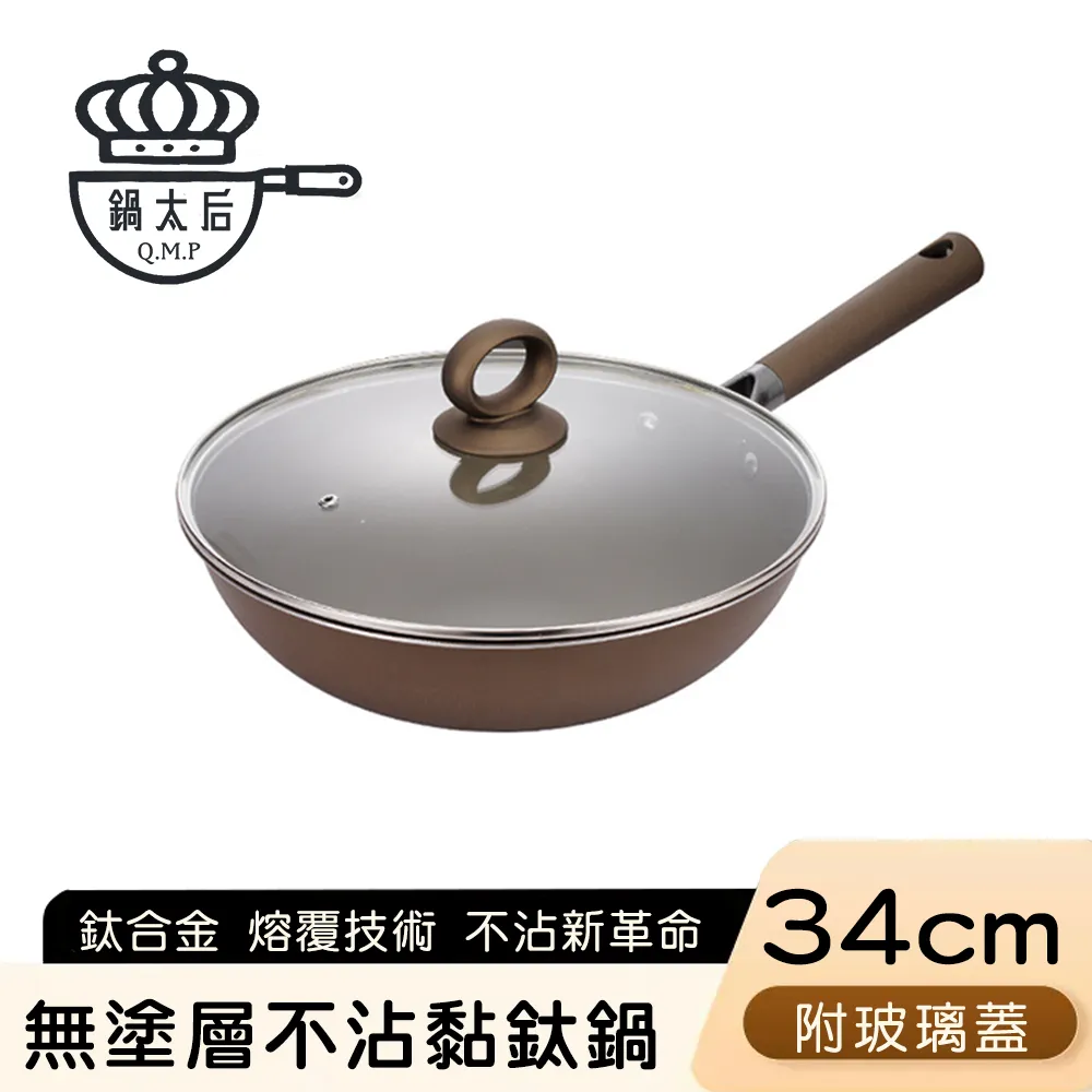 【鍋太后】無塗層不沾黏鈦鍋/鈦合金炒鍋/雙耳帶蓋炒鍋-34cm 歷史價格詳細信息