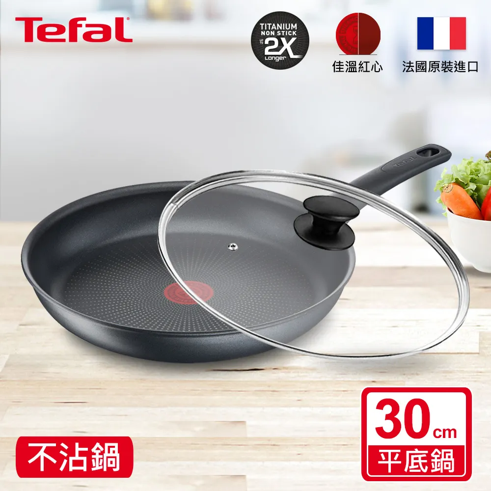 Tefal法國特福 左岸雅廚系列30CM不沾平底鍋(電磁爐適用)｜法國製 歷史價格詳細信息