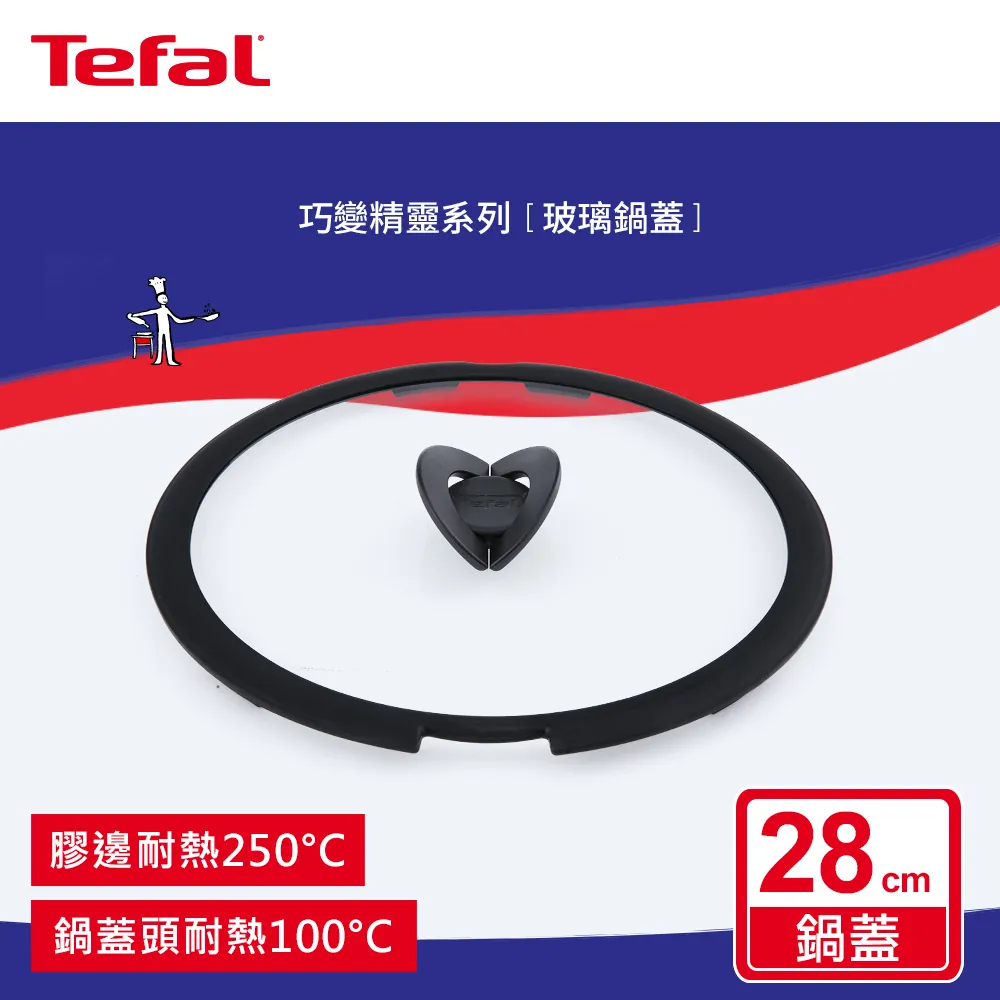 【Tefal 特福】巧變精靈系列28CM玻璃蝴蝶鍋蓋 歷史價格詳細信息