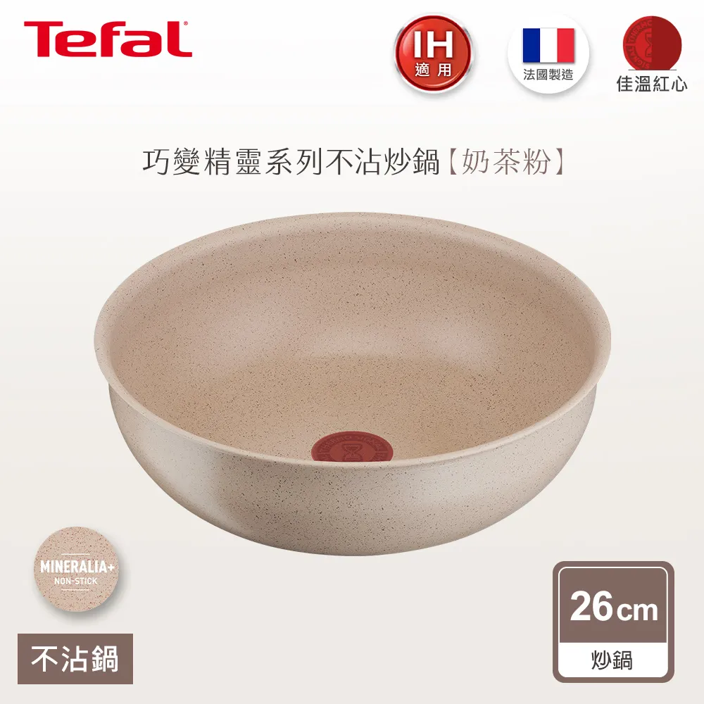 Tefal法國特福 巧變精靈不沾鍋2件組-奶茶粉(26CM炒鍋+把手) 適用電磁爐｜法國製 價格比較,價格查詢,歷史價格詳細信息