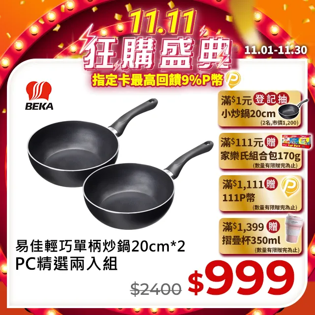 【BEKA貝卡】易佳輕巧不沾單柄炒鍋20cm(BEASE-S20-BK) 2入組 歷史價格詳細信息