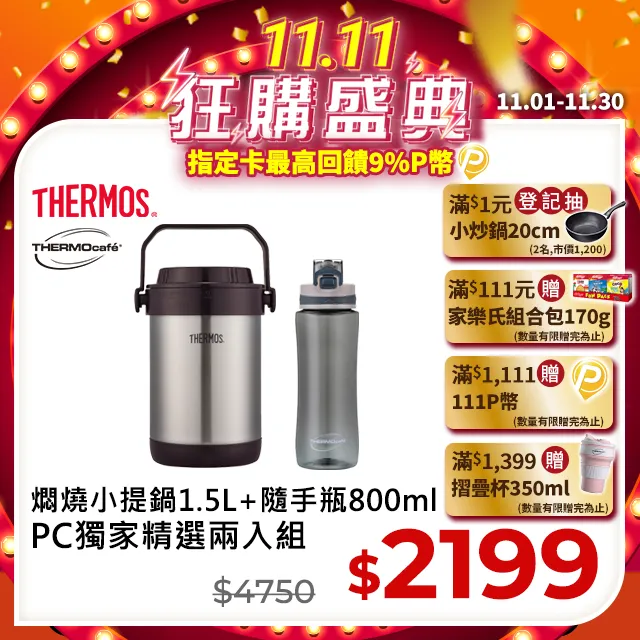 【THERMOS 膳魔師】不鏽鋼真空燜燒提鍋1.5L-黑咖啡色(RPF-20-BKC)+隨手瓶800ml(TCTY-800-DG)石墨灰 價格比較,價格查詢,歷史價格詳細信息