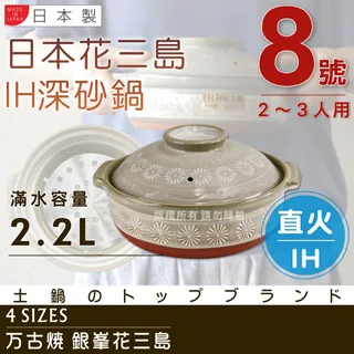 【萬古燒】日本製萬古燒8號砂鍋(多款可選 2.2L/2-3人份  陶土鍋 陶鍋 砂鍋 湯鍋 日本製陶瓷) 歷史價格詳細信息