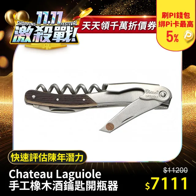 Chateau Laguiole 特級 橡木 手工 侍酒刀 開瓶器 Grand Cru 歷史價格詳細信息