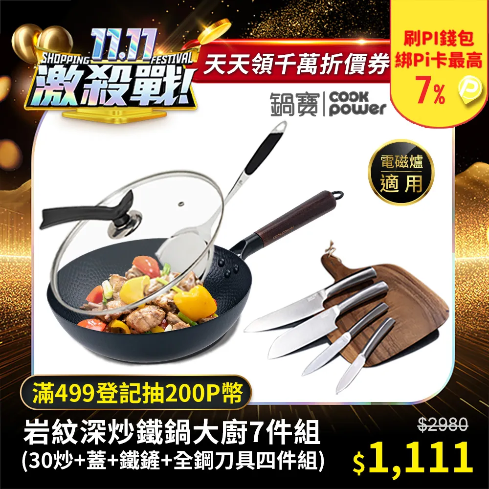 【CookPower 鍋寶】岩紋深炒鐵鍋大廚7件組(30炒+蓋+鐵鏟+全鋼專業刀具四件組) 歷史價格詳細信息