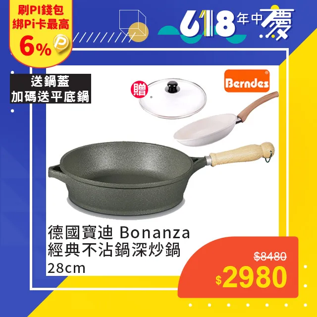 Berndes德國寶迪 Bonanza系列經典不沾鍋雙耳深炒鍋24cm(含蓋) 歷史價格詳細信息
