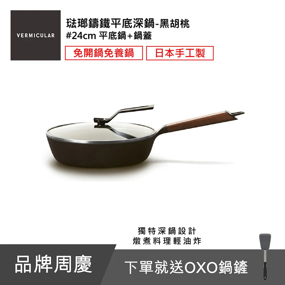 【Vermicular】琺瑯鑄鐵平底深鍋24CM 日本製小V鍋(黑胡桃木) 歷史價格詳細信息