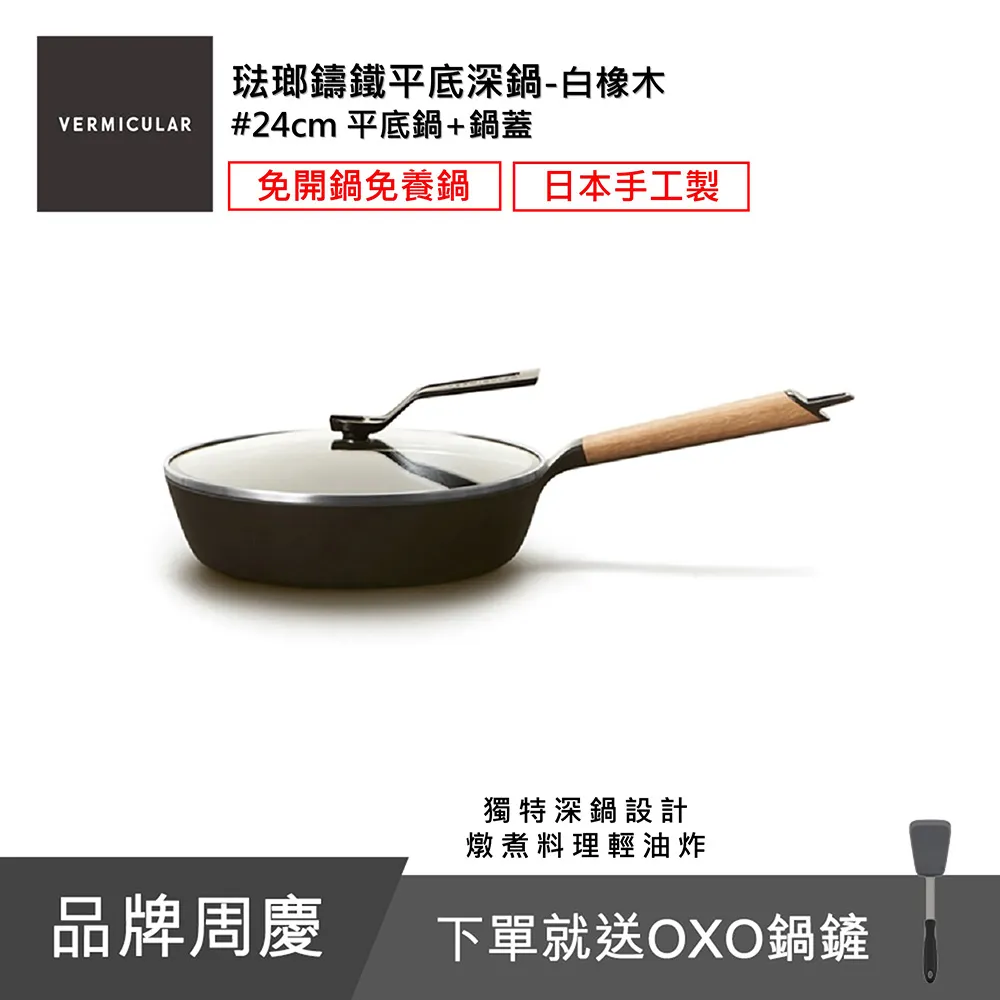 【Vermicular】琺瑯鑄鐵平底深鍋24CM 日本製小V鍋(黑胡桃木) 歷史價格詳細信息