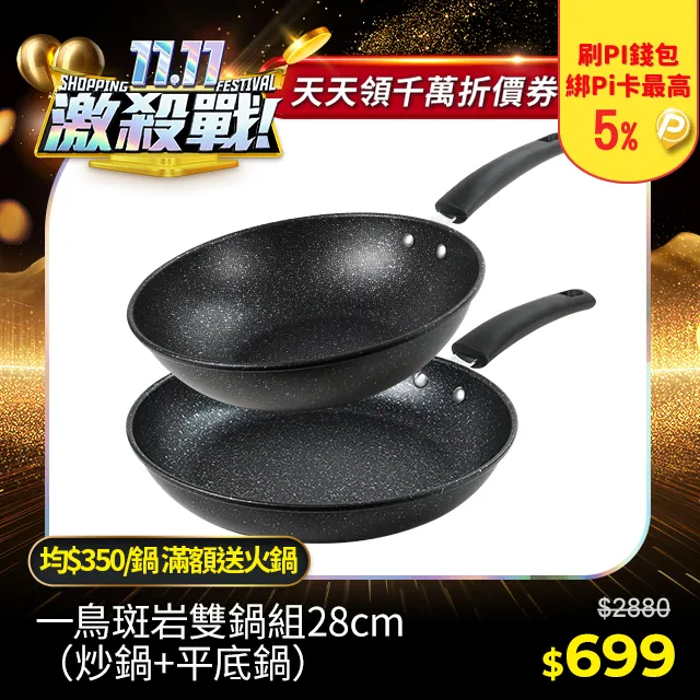 【一鳥】斑岩不沾雙鍋碗筷組(炒鍋28cm+平底鍋28cm+碗14cm*5+合金筷*5) 歷史價格詳細信息