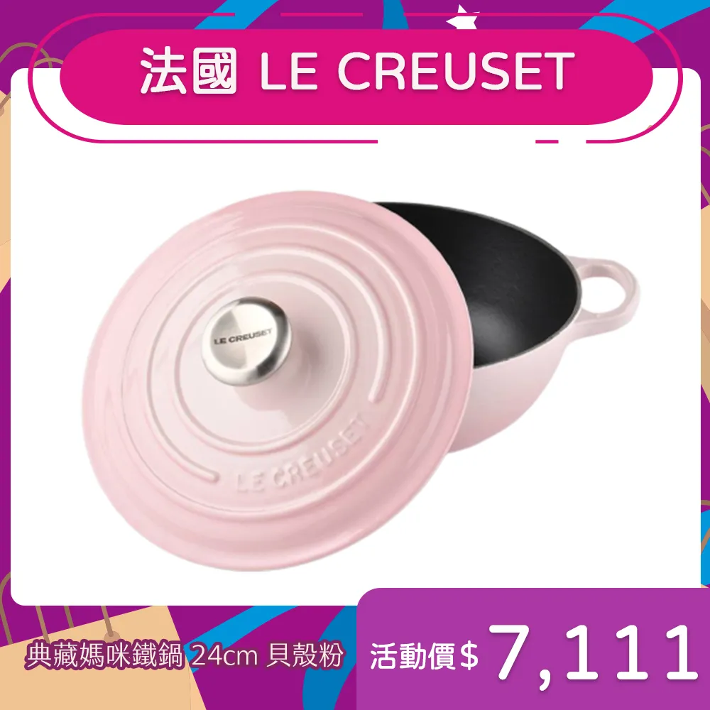 Le Creuset 琺瑯鑄鐵典藏媽咪鍋 26cm 4.1L 貝殼粉 法國製 歷史價格詳細信息