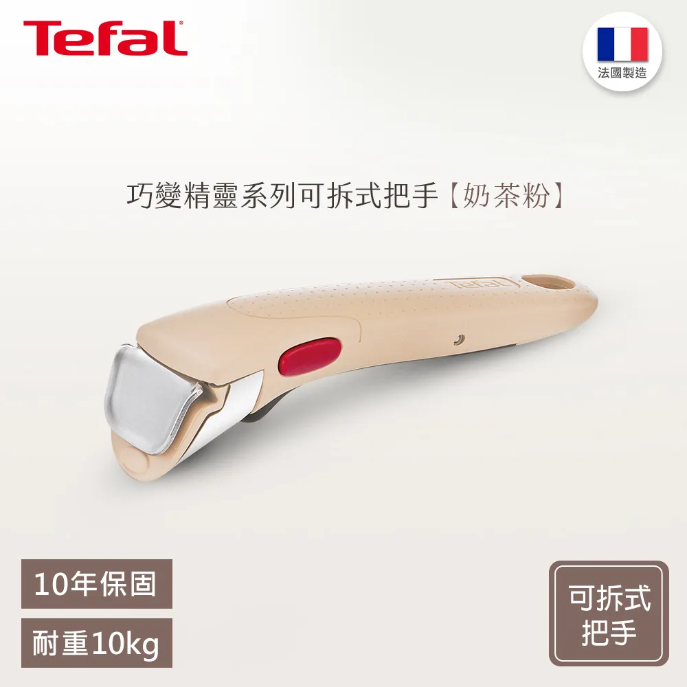 【Tefal 特福】第六代巧變精靈系列可拆式活動把手-奶茶粉 歷史價格詳細信息