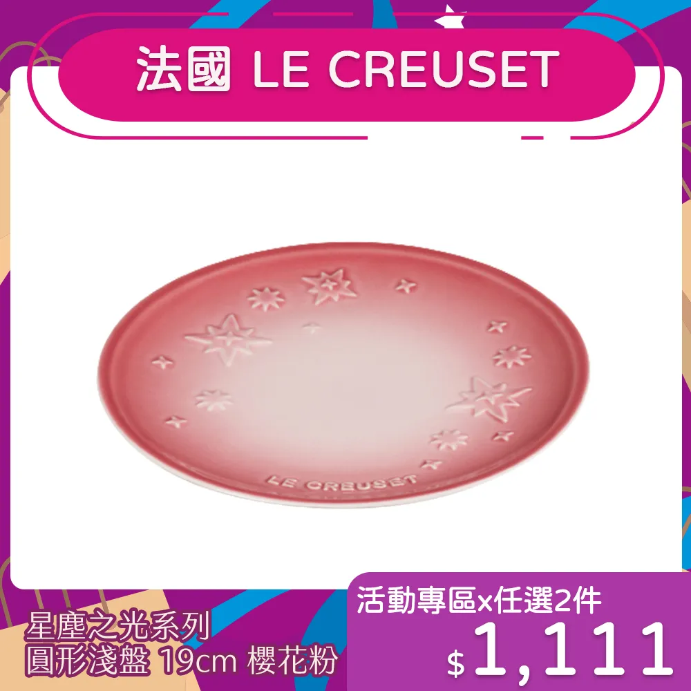 Le Creuset 星塵之光系列 圓形淺盤組 12cm 3入 珠光白/櫻花粉/肉豆蔻 歷史價格詳細信息
