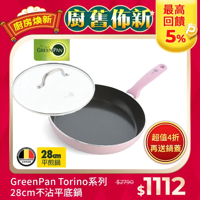 【GreenPan】Torino系列真無毒不沾鍋平底鍋28cm (不含蓋)│不含PTFE、PFOA、PFOS│陶瓷不沾鍋 歷史價格詳細信息