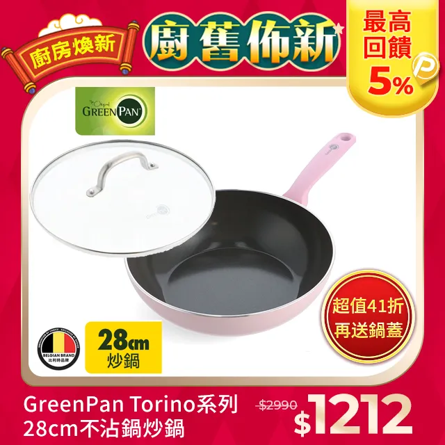 【GreenPan】Torino系列真無毒不沾鍋平底鍋28cm (不含蓋)│不含PTFE、PFOA、PFOS│陶瓷不沾鍋 歷史價格詳細信息