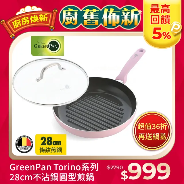 【GreenPan】Torino系列真無毒不沾鍋平底鍋28cm (不含蓋)│不含PTFE、PFOA、PFOS│陶瓷不沾鍋 歷史價格詳細信息
