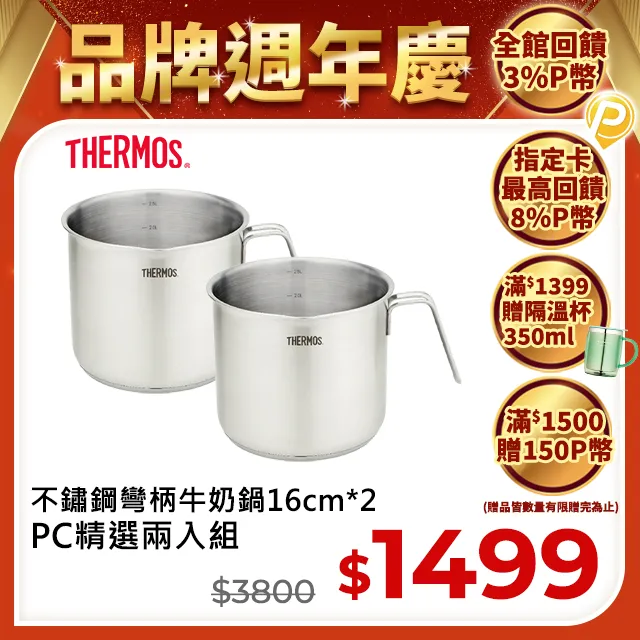 【THERMOS 膳魔師】不鏽鋼彎柄牛奶鍋16cm(MLK-S16B) 歷史價格詳細信息