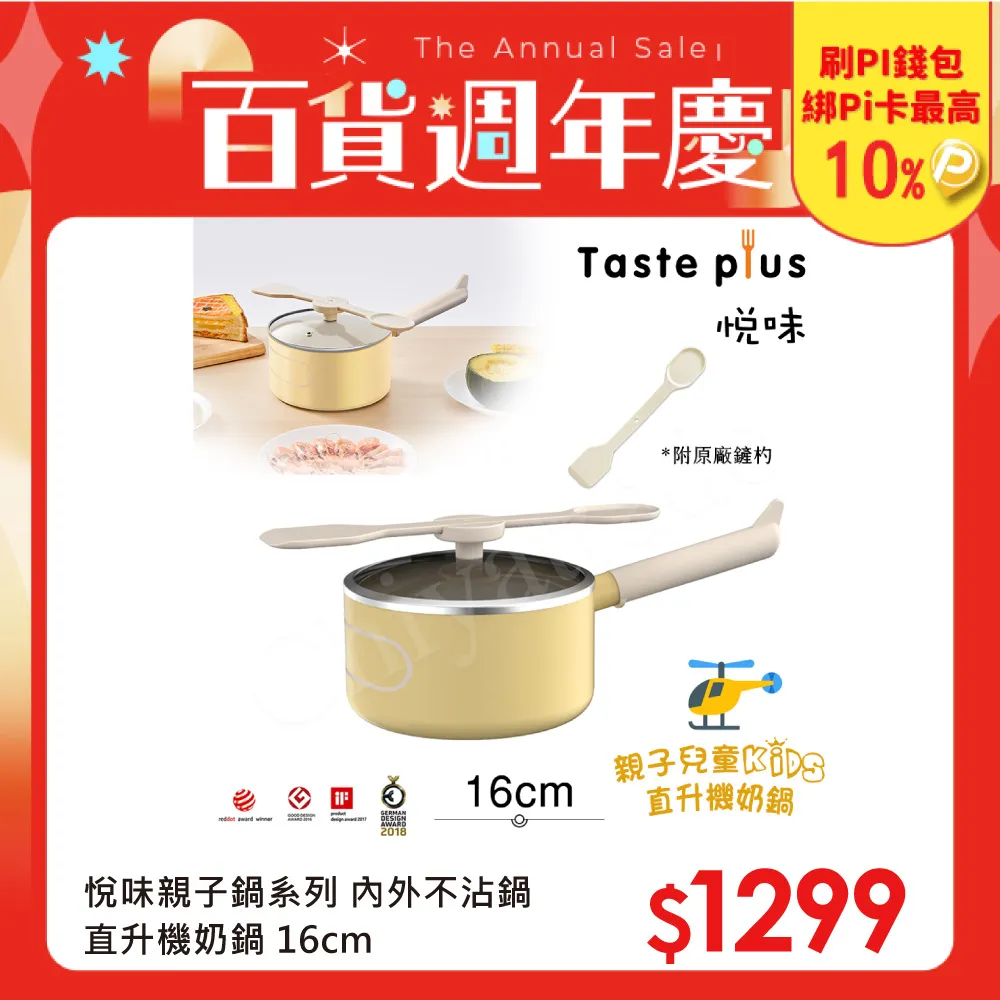 【Taste Plus】悅味KIDS親子鍋系列 內外不沾鍋 直升機奶鍋 16cm(IH全對應) 歷史價格詳細信息