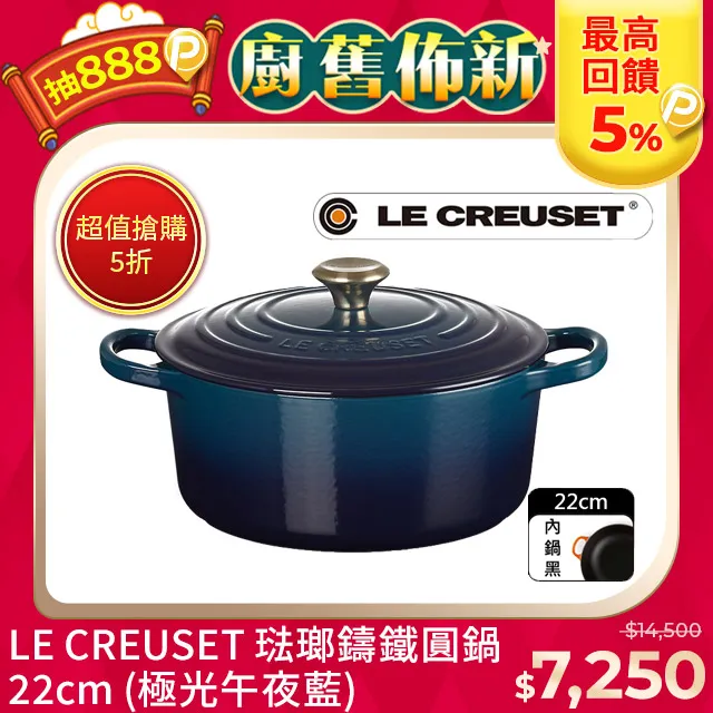 LE CREUSET-典藏琺瑯鑄鐵圓鍋 22cm (極光午夜藍-淡金頭-內鍋黑) 歷史價格詳細信息