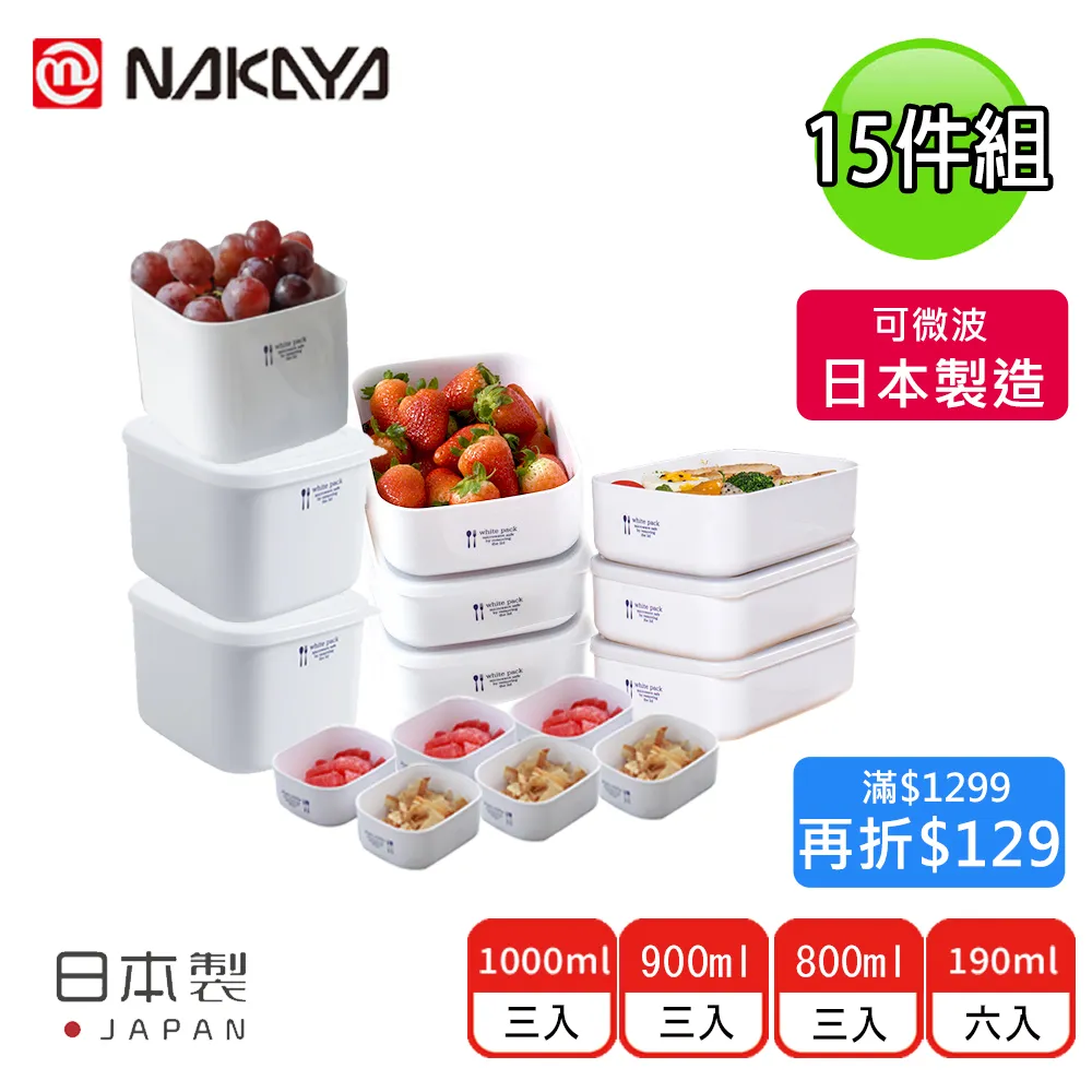 【日本NAKAYA】日本製可微波加熱長方形/方形保鮮盒超值15件組(保鮮 微波 日本製) 歷史價格詳細信息