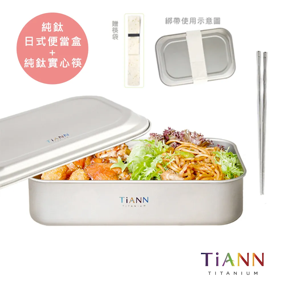 【TiANN 鈦安】日式便當盒 1.2L (含鈦蓋&固定綁帶)＋TiKOBO筷子(贈收納袋) 價格比較,價格查詢,歷史價格詳細信息