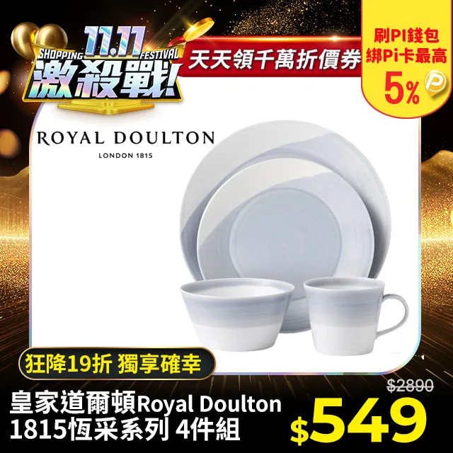 【Royal Doulton 皇家道爾頓】1815恆采系列 獨享確幸4件組 歷史價格詳細信息