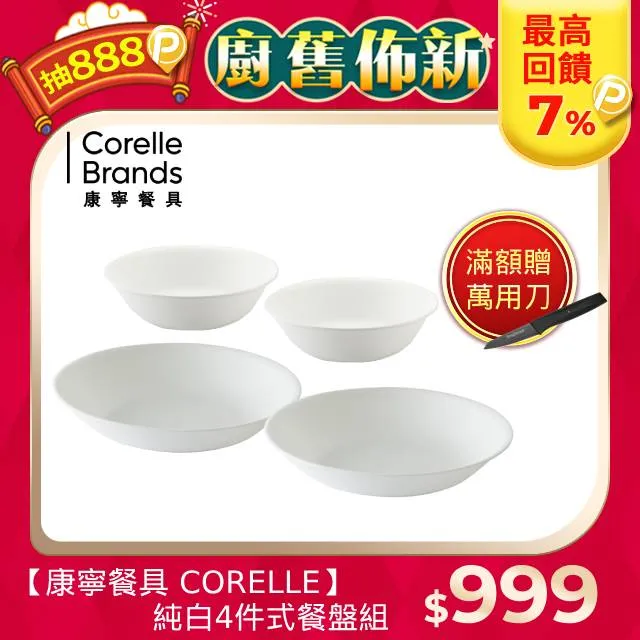 【CORELLE 康寧餐具】純白4件式餐盤組(427) 歷史價格詳細信息