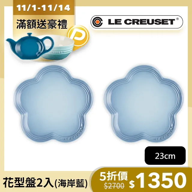 LE CREUSET-瓷器花型盤2入 -小/中(南法花語/貝殼粉) 歷史價格詳細信息
